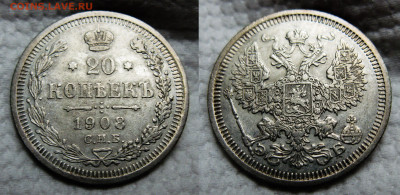 20 копеек 1908 ЭБ до 02.11.2024 в 22-00 по мск - 20к 1908