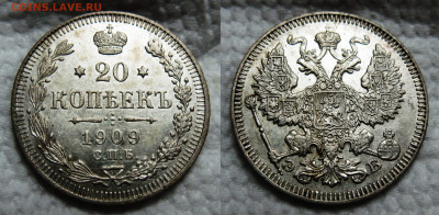 20 копеек 1909 ЭБ до 02.11.2024 в 22-00 по мск - 20к 1909