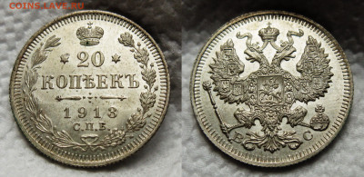 20 копеек 1913 ВС  до 02.11.2024 в 22-00 по мск - 20к 1913