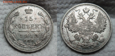 15 копеек 1912 ЭБ до 02.11.2024 в 22-00 по мск - 15к 1912