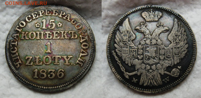15 копеек 1 zloty 1836 MW до 02.11.2024 в 22-00 по мск - 15к1z1836
