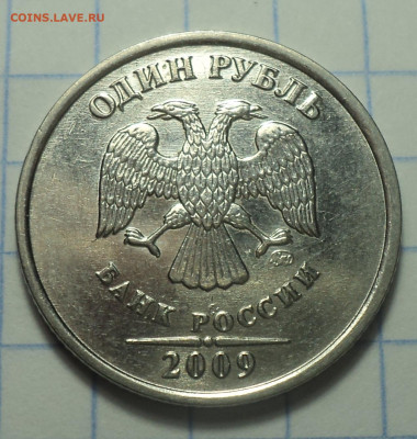 1 руб 2009 ммд шт 3.3 Б (1,2, 4, 5, 6, 7 штемпельные пары) - DSC00649.JPG