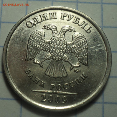 1 руб 2009 ммд шт 3.3 Б (1,2, 4, 5, 6, 7 штемпельные пары) - DSC00623.JPG