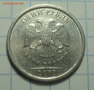 1 руб 2009 ммд шт 3.12 Г  ( 1, 2, 5, 6  штемпельные пары) - DSC00729.JPG