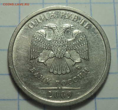 1 руб 2009 ммд шт 3.12 Г  ( 1, 2, 5, 6  штемпельные пары) - DSC00677.JPG