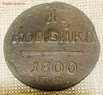1 копейка 1800 г до 06.11.24 В 22-00МСК - FullSizeRender (58)