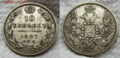 10 копеек 1847 ПА  до 02.11.2024 в 22-00 по мск - 10к 1847
