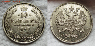 10 копеек 1869 HI  до 02.11.2024 в 22-00 по мск - 10к 1869