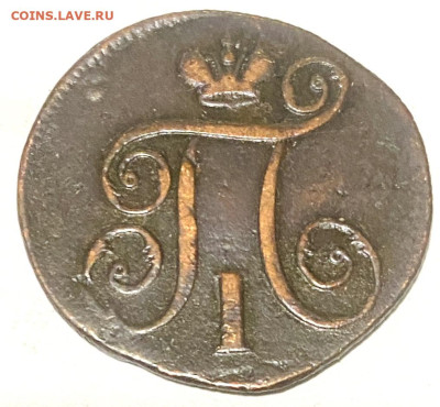 1 копейка 1797 год  до 06.11.24 В 22-00МСК - FullSizeRender (59)