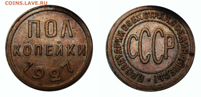 Пол-копейки 1927 СССР до 02.11.2024, в 22-00 по мск - пол-копейки
