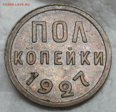 Пол-копейки 1927 СССР до 02.11.2024, в 22-00 по мск - IMG_8626.JPG