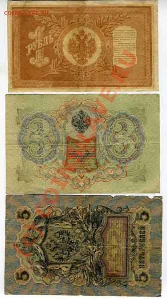 БОНЫ: 1,3,5,10р. царской России с РУБЛЯ!!! до 12.07.09г. - img210
