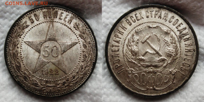 50 копеек 1922 ПЛ  до 2.11.2024, в 22-00 по мск - 50к 1922