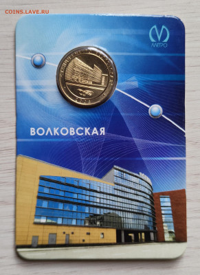Жетон метро Петербурга - Станция Волковская. До 07.11.24 - IMG_20241031_141301