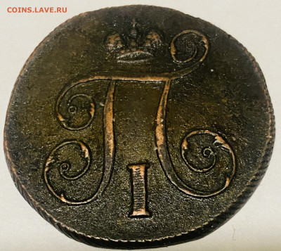 1 копейка 1798 год до  06.11.24 В 22-00МСК - FullSizeRender (62)