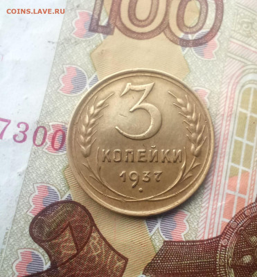 3 копейки 1937 года - IMG_20241031_151548