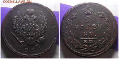 2 копейки 1811 нм шнур - ерорпро