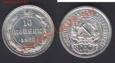 10 КОПЕЕК 1922 UNC!!! - до 22.00 1 февраля 2012 - 10k1922unc-samara