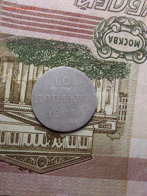 10 копеек 1809 - i (1) (3)