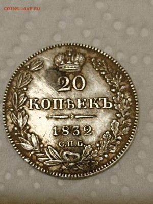 20 копеек 1832 года - IMG-c200de7589a23bc3fd62a61be6dfa220-V