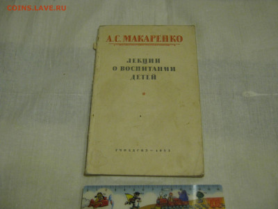"Лекции о воспитании детей" А.С. Макаренко. 1953г. - IMG_8988.JPG