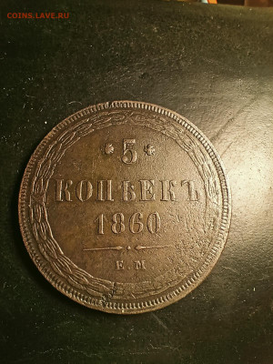 5коп 1860ем до 02.11.2024 22-00 - IMG20241031194959