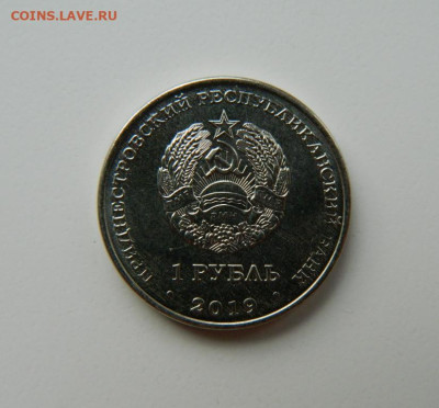 Приднестровье 1 рубль 2019 г. (Юбилейная) до 06.11.24 - DSCN2453.JPG
