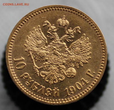 10 рублей 1904 г. - IMG_1916.JPG