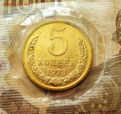 5 копеек 1973 год Наборная до 03.11.24 года - IMG_20221201_121042_1~2