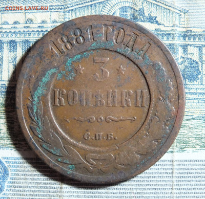 3 копейки 1881 года до 4.11.24 - DSCF5406.JPG