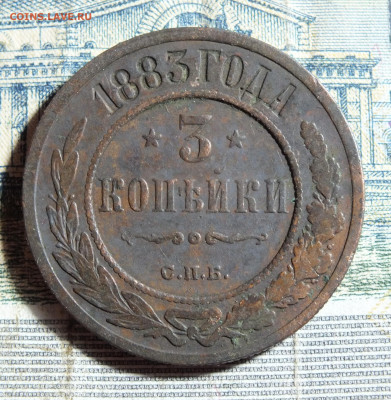 3 копейки 1883 года до 4.11.24г - DSCF5415.JPG