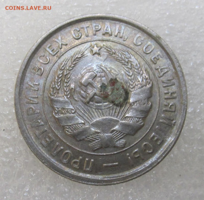 20 копеек 1933 год Без обращения Штемпельная до 03.11 - IMG_3522.JPG
