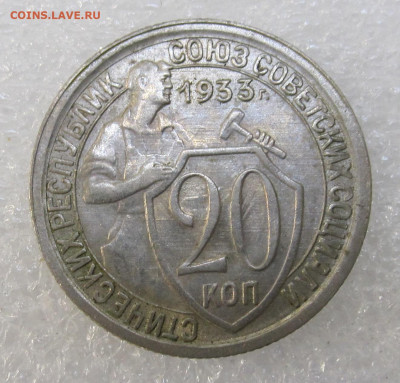 20 копеек 1933 год Без обращения Штемпельная до 03.11 - IMG_3521.JPG