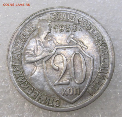 20 копеек 1933 год Без обращения Штемпельная до 03.11 - IMG_3520.JPG