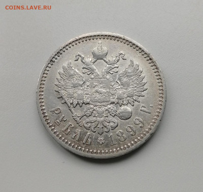 Рубль 1899  до 06.11.24  22-00 по мск - рубль 1899 рев