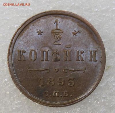 2 копейки 1893г Александр III UNC Радужная патина до 03.11 - IMG_3545.JPG