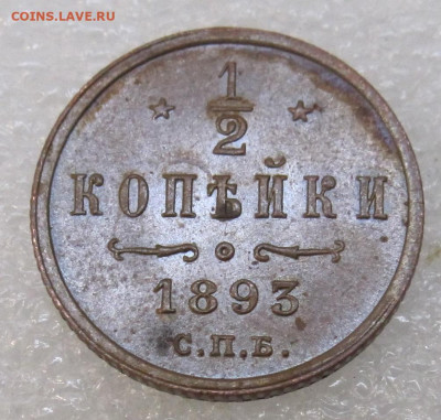 2 копейки 1893г Александр III UNC Радужная патина до 03.11 - IMG_3544.JPG