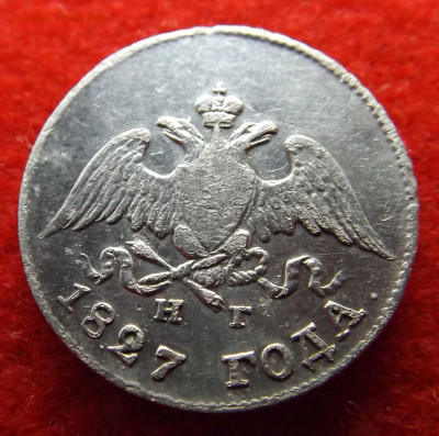 10коп.1827год.С.П.Б.  Н.Г.-до 08.11.24. 22-00 - DSCF5104.JPG