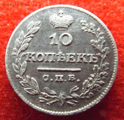 10коп.1827год.С.П.Б.  Н.Г.-до 08.11.24. 22-00 - DSCF5101.JPG