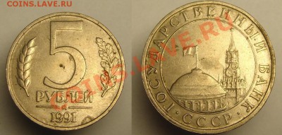 5 руб 1991 г ( ММД) - 5 р 1991 г ММД.JPG