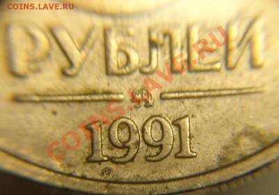 5 руб 1991 г ( ММД) - 5 р 1991 г ММД (2).JPG