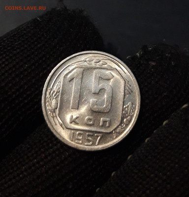15 копеек 1957 год. СССР Отличная До 07.11 - 20241015_225912