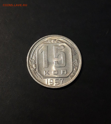 15 копеек 1957 год. СССР Отличная До 07.11 - 20241015_225748