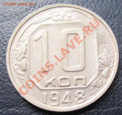 10 копеек 1948 хорошая до 02.02.12(21-00) - 10-48 рев