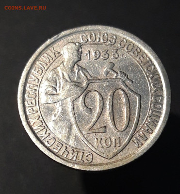 20 КОПЕЕК 1933 год ДОСТОЙНАЯ До 07.11 - 20240731_221622