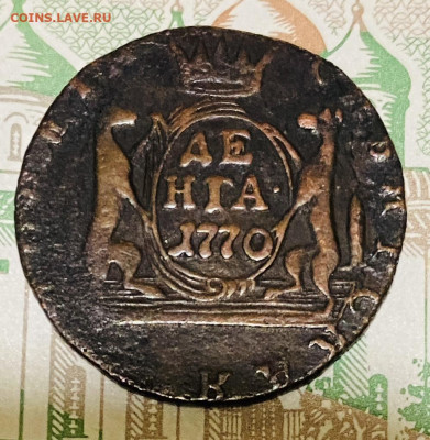 Деньга Сибирская (К-М) 1770 г До 06.11.24 В 22-00МСК - FullSizeRender (68)
