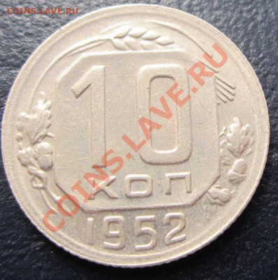 10 копеек 1952 красивая до 02.02.12(21-00) - 10-52 рев