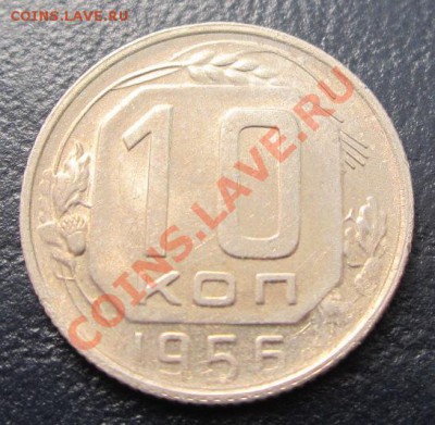 10 копеек 1956 хорошая до 2.02.12(21-00) - 10-56 рев