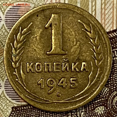 1 копейка 1945. До 03.11.24 в 22.00 МСК - IMG_8870