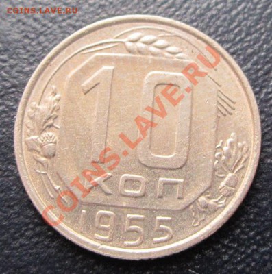 10 копеек 1955 UNC до 2.02.12(21-00) - 10-1955 рев